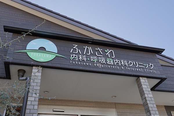 蛸井浩行院長 ふかさわ内科・呼吸器内科クリニック1