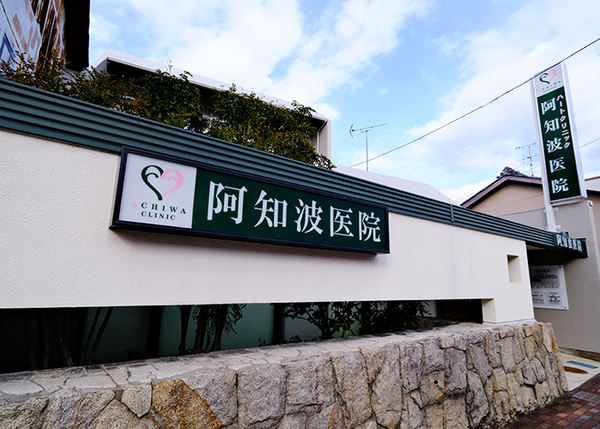 阿知波洋一郎院長 ハートクリニック阿知波医院1