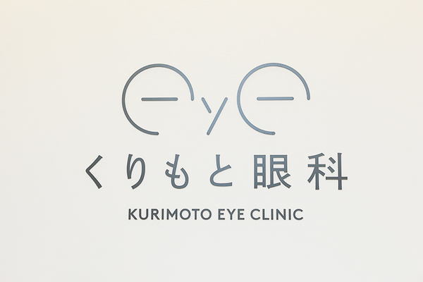 栗本拓治院長 くりもと眼科1