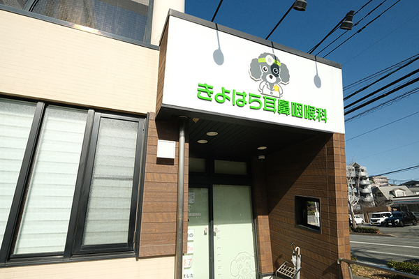 清原英之院長 きよはら耳鼻咽喉科1