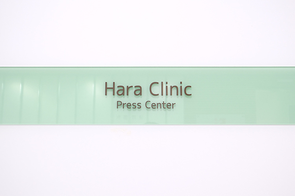 原茂子院長、濱田千江子先生、村島温子先生 原プレスセンタークリニック1