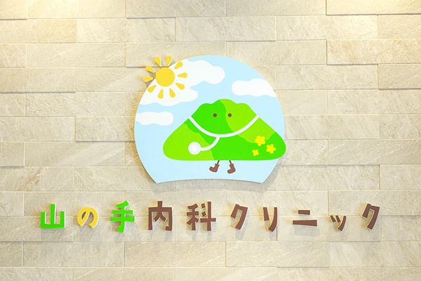 古川皓一院長 山の手内科クリニック1