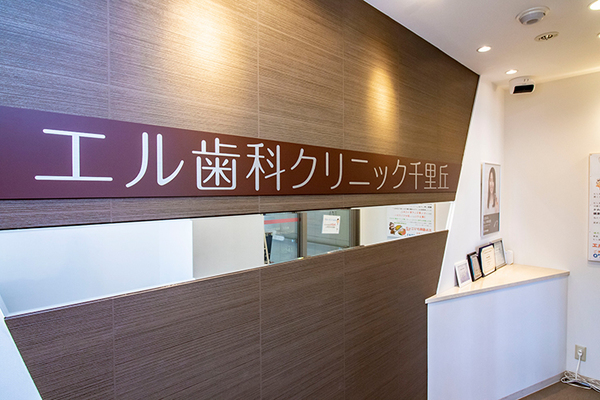 負門直樹院長 エル歯科クリニック千里丘1