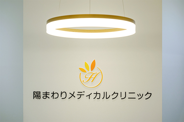 西村朝之院長 三愛病院附属 陽まわりメディカルクリニック1