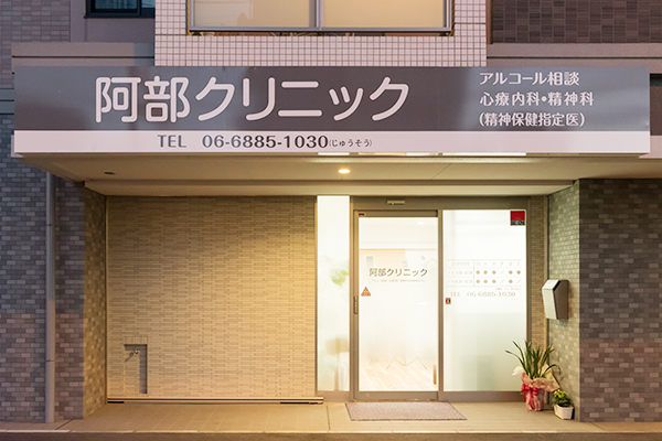 阿部哲也院長 阿部クリニック1