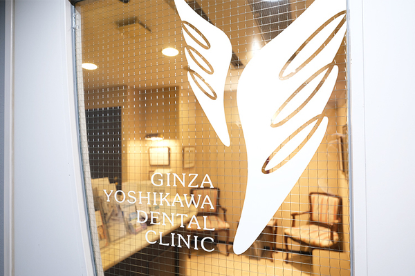 吉川英一院長 銀座吉川歯科クリニック1