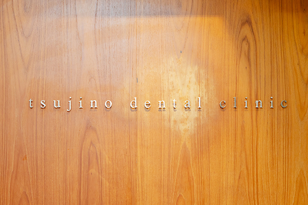 辻野博大院長 つじの歯科医院1