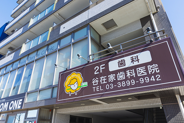 飯島慈貴院長 谷在家歯科医院1