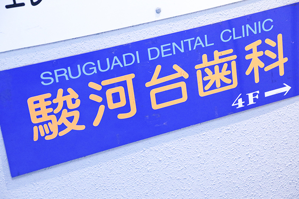 玉野幸子院長 駿河台歯科1