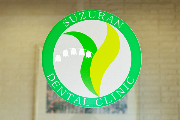 季羽江院長 すずらん歯科医院1