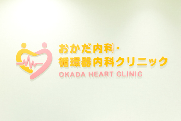 岡田達治院長 おかだ内科・循環器内科クリニック1