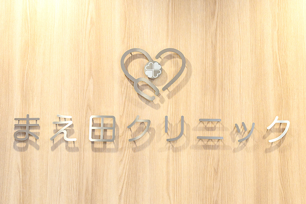 前田吉宣院長 まえ田クリニック1