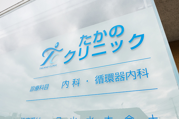 高野治人院長 たかのクリニック1