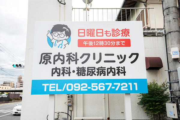 原功哉院長 原内科クリニック1