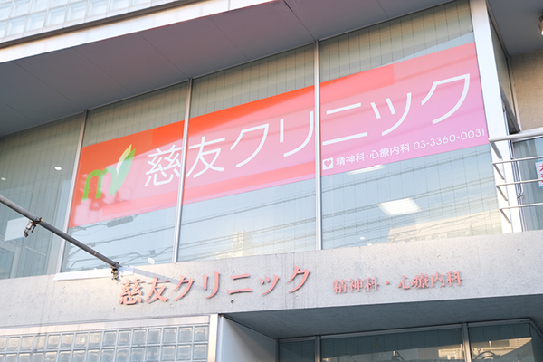 冨高緑院長 慈友クリニック1