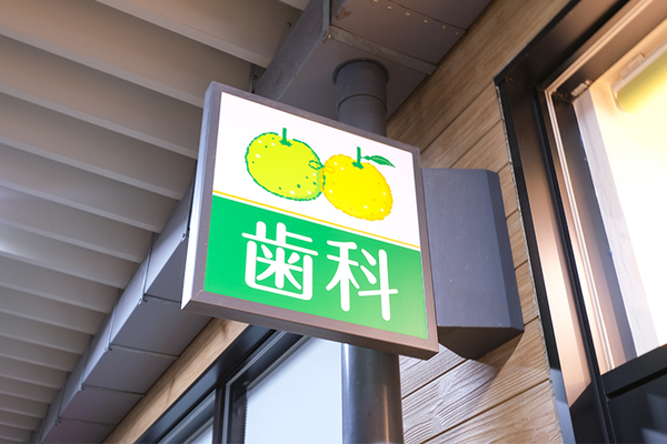 荒船寛貴院長 ゆずの木歯科クリニック1