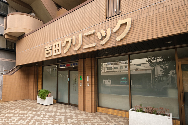 吉田衣江院長 吉田クリニック1