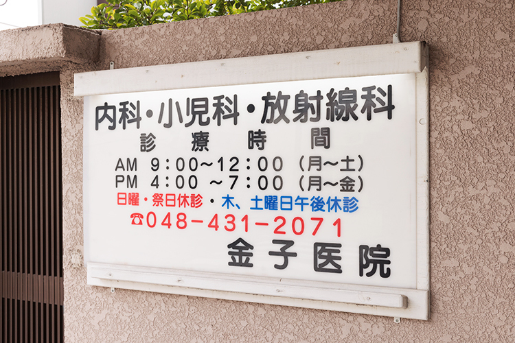 医療法人社団健慈会 金子医院