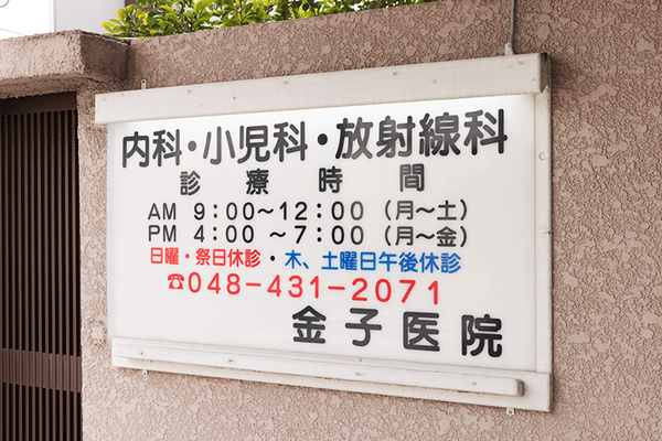 金子健二院長 金子医院1