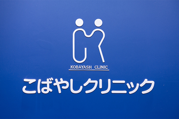 古来貴寛院長 こばやしクリニック1