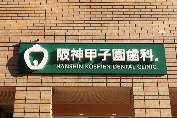 中井悠貴院長 阪神甲子園歯科.1
