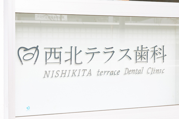 井上佳奈院長 西北テラス歯科1