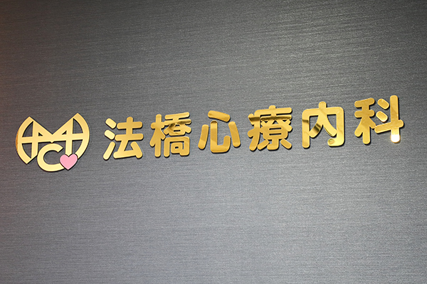 法橋明院長 医療法人法橋心療内科1