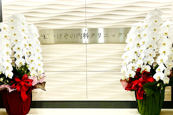 池園剛院長 いけぞの内科クリニック1