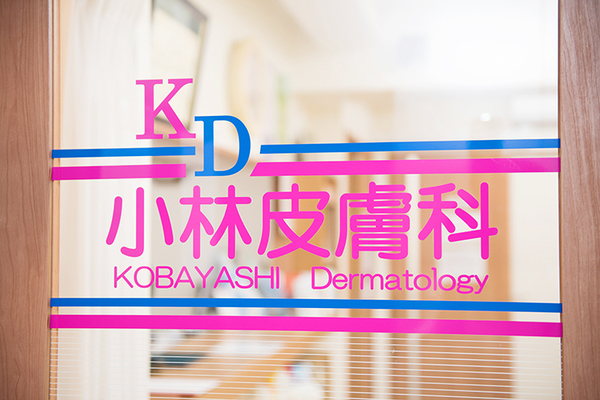 小林幹子院長 小林皮膚科1