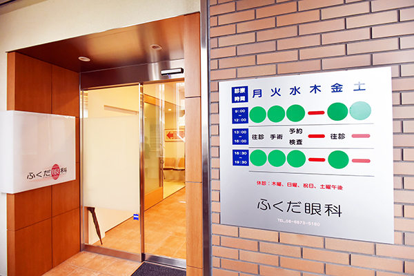 福田博道院長 ふくだ眼科1