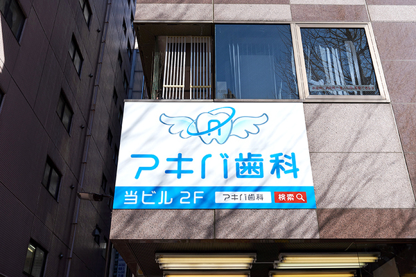湯川譲治院長 アキバ歯科1