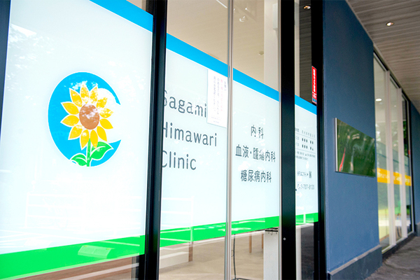 秋山暢院長 さがみひまわりクリニック1