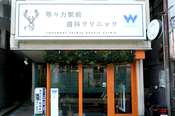 川畑龍太郎院長 等々力駅前歯科クリニック1