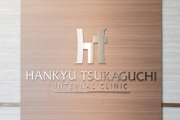 平山顕嗣院長 阪急つかぐち内科クリニック1