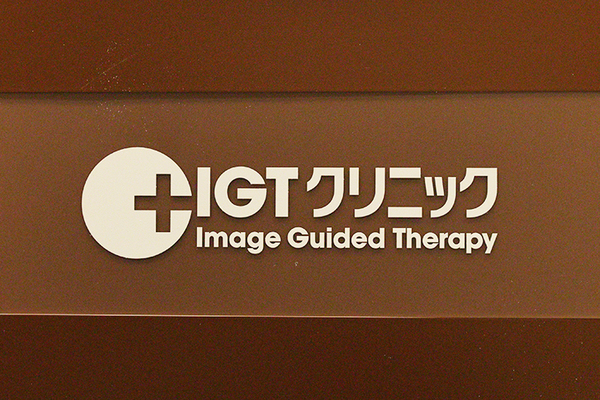 堀篤史院長 IGTクリニック1