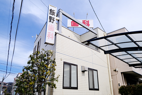 飯野新太郎院長、飯野弘和副院長 飯野歯科1