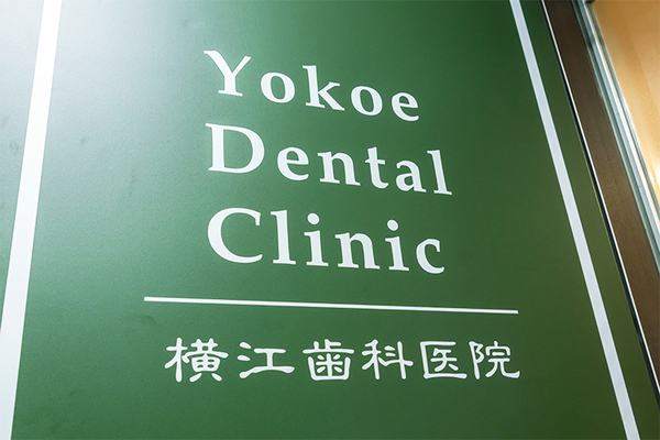 横江将院長 横江歯科医院1