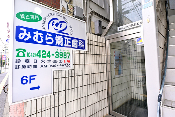 三村博院長 みむら矯正歯科1