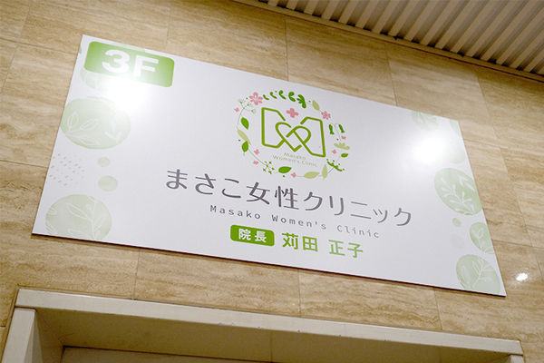 苅田正子院長 まさこ女性クリニック1