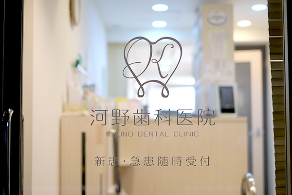 河野岳院長 河野歯科医院1