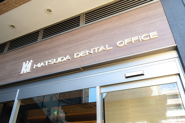 松田隆宏先生 医療法人社団松田歯科医院1