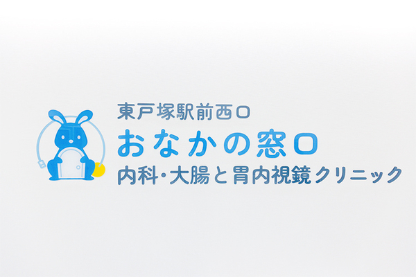 下田浩輝院長 東戸塚駅前西口 おなかの窓口・内科・大腸と胃内視鏡クリニック1