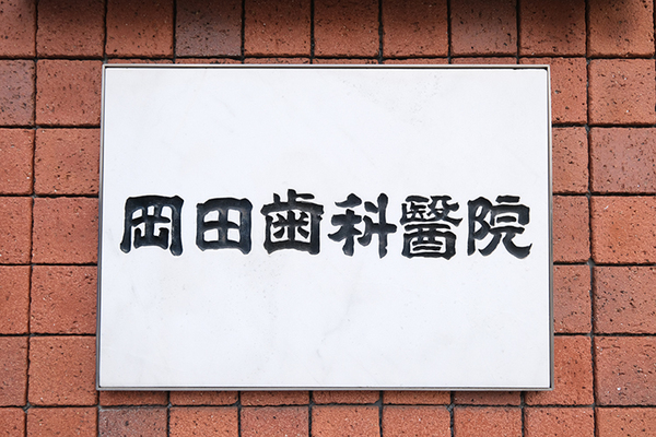 岡田幸明院長、西川泰副院長 岡田歯科医院1