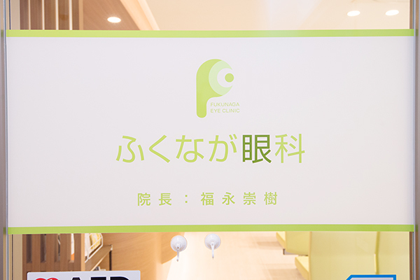 福永崇樹院長 ふくなが眼科1