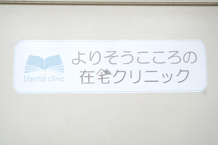 よりそうこころの在宅クリニック