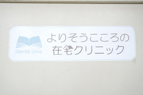 本将昂院長 よりそうこころの在宅クリニック1