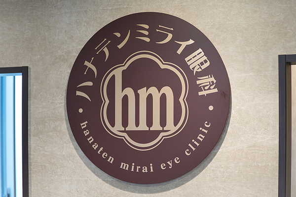 石川裕人理事長 ハナテンミライ眼科1