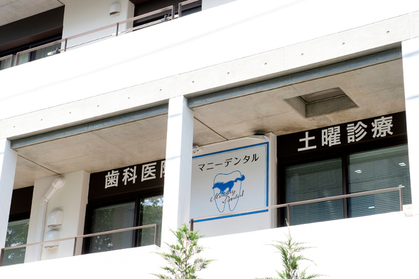 馬庭倫人院長 マニーデンタル1