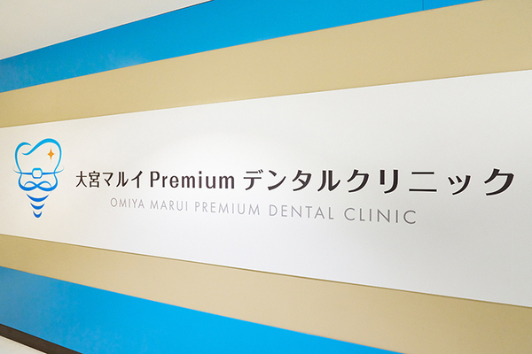 鈴木慧院長 大宮マルイPremiumデンタルクリニック1