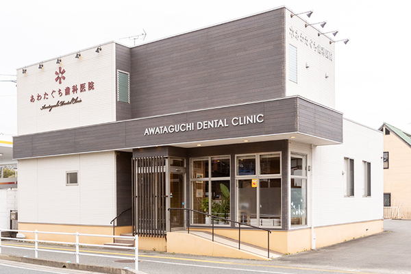 粟田口幸佑院長 あわたぐち歯科医院1